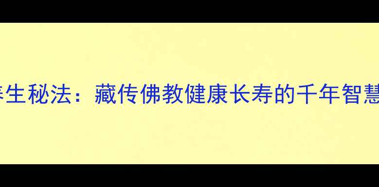 图片 格鲁派修行养生秘法：藏传佛教健康长寿的千年智慧与科学实践2
