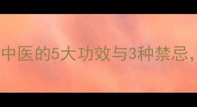 图片 桂圆壳养生秘籍｜中医的5大功效与3种禁忌，这样用才科学！2