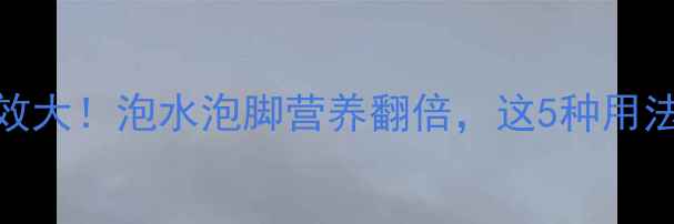 图片 桂圆壳子的养生功效大！泡水泡脚营养翻倍，这5种用法让你焕发健康活力