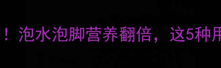 图片 桂圆壳子的养生功效大！泡水泡脚营养翻倍，这5种用法让你焕发健康活力1
