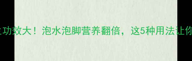 图片 桂圆壳子的养生功效大！泡水泡脚营养翻倍，这5种用法让你焕发健康活力2