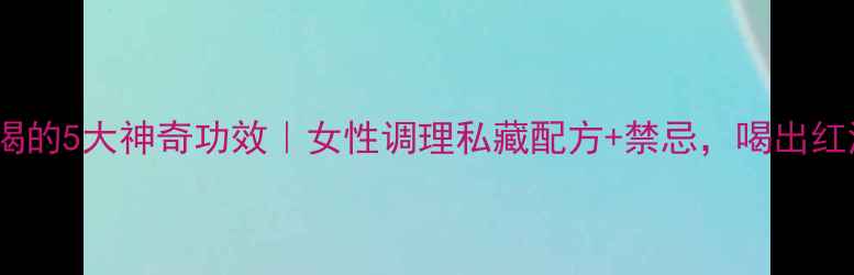 图片 桂圆干煮水喝的5大神奇功效｜女性调理私藏配方+禁忌，喝出红润好气色✨1