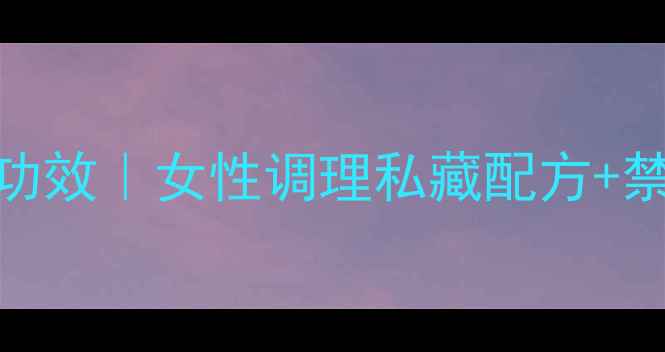 图片 桂圆干煮水喝的5大神奇功效｜女性调理私藏配方+禁忌，喝出红润好气色✨2
