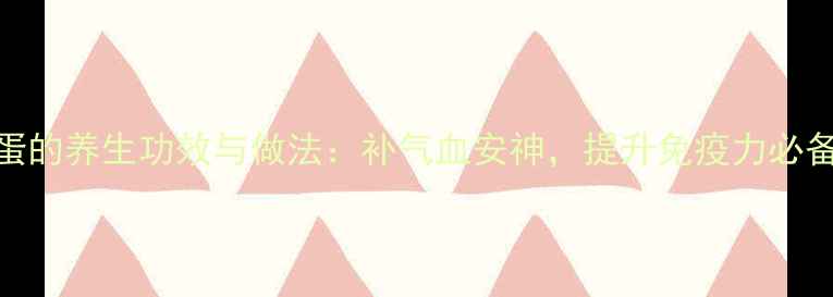 图片 桂圆烧蛋的养生功效与做法：补气血安神，提升免疫力必备食疗方