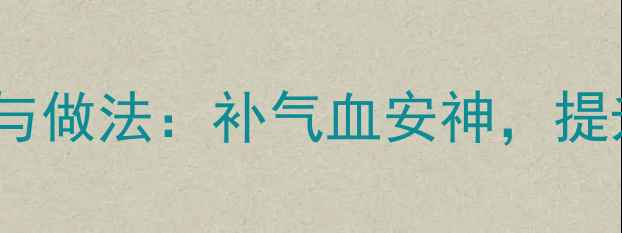 图片 桂圆烧蛋的养生功效与做法：补气血安神，提升免疫力必备食疗方2