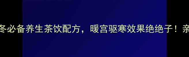 图片 桂圆生姜红枣茶｜秋冬必备养生茶饮配方，暖宫驱寒效果绝绝子！亲测一周改善手脚冰凉