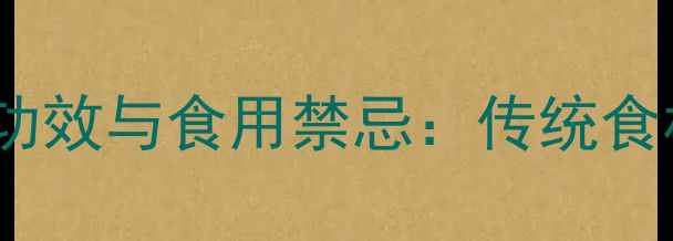 图片 桂圆籽的7大养生功效与食用禁忌：传统食材的现代科学解读