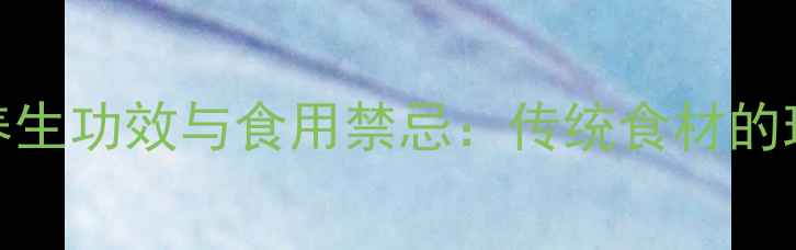 图片 桂圆籽的7大养生功效与食用禁忌：传统食材的现代科学解读1