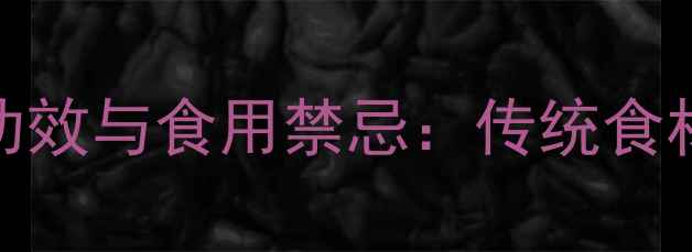 图片 桂圆籽的7大养生功效与食用禁忌：传统食材的现代科学解读2