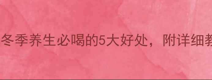 图片 桂圆红枣枸杞鸡汤：冬季养生必喝的5大好处，附详细教程+体质适配指南✨