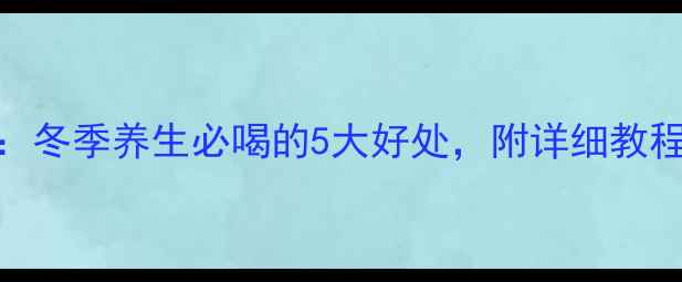 图片 桂圆红枣枸杞鸡汤：冬季养生必喝的5大好处，附详细教程+体质适配指南✨2