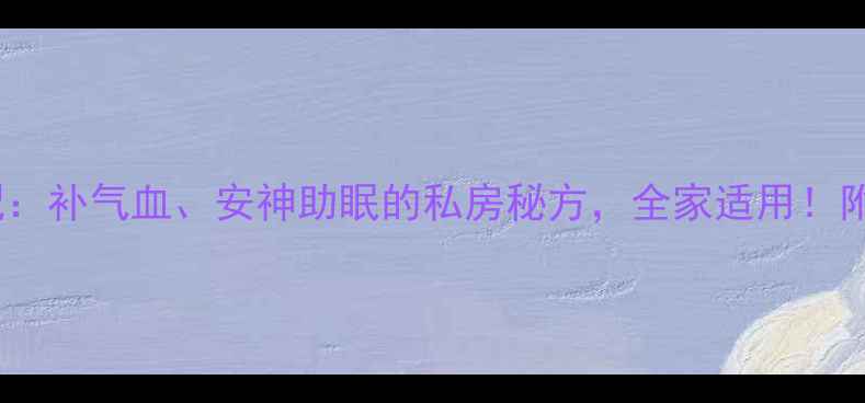 图片 桂圆鸡蛋汤的黄金搭配：补气血、安神助眠的私房秘方，全家适用！附详细做法与养生禁忌2