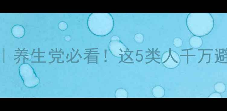 图片 桂枝汤副作用全｜养生党必看！这5类人千万避开这味经典方剂