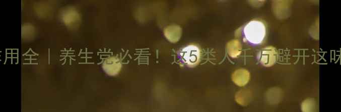 图片 桂枝汤副作用全｜养生党必看！这5类人千万避开这味经典方剂2