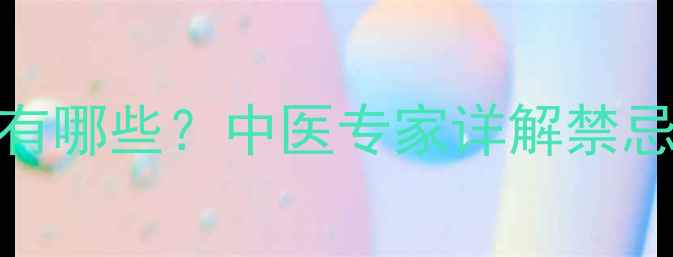 图片 桂枝汤的副作用有哪些？中医专家详解禁忌与正确服用指南