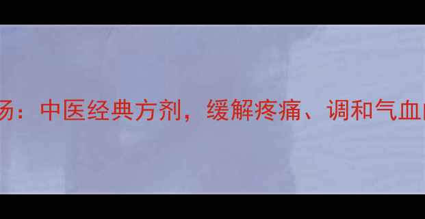 图片 桂枝芍药甘草汤：中医经典方剂，缓解疼痛、调和气血的养生必备方1