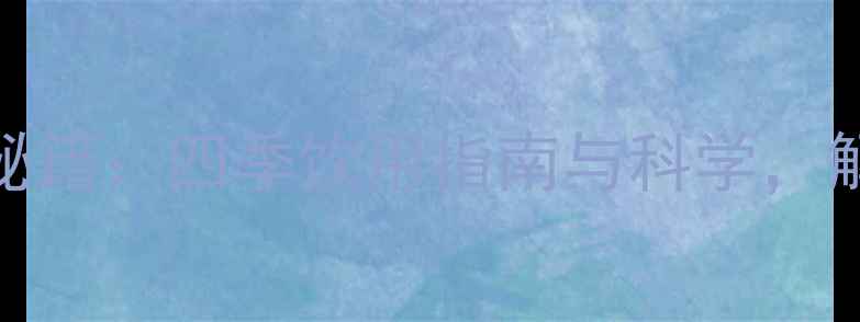图片 桂花乌龙茶养生秘籍：四季饮用指南与科学，解锁10大健康功效