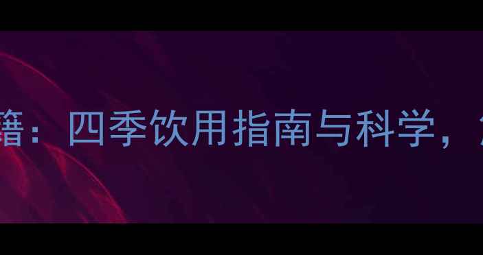 图片 桂花乌龙茶养生秘籍：四季饮用指南与科学，解锁10大健康功效1