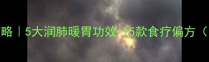图片 桂花养生全攻略｜5大润肺暖胃功效+15款食疗偏方（附体质禁忌）