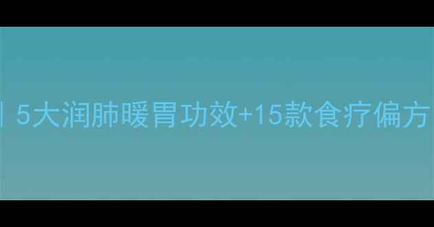 图片 桂花养生全攻略｜5大润肺暖胃功效+15款食疗偏方（附体质禁忌）2