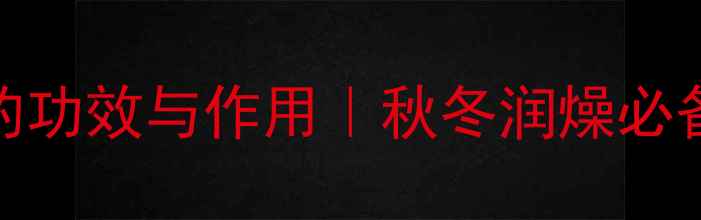 图片 桂花枸杞养生茶的功效与作用｜秋冬润燥必备配方及适用人群