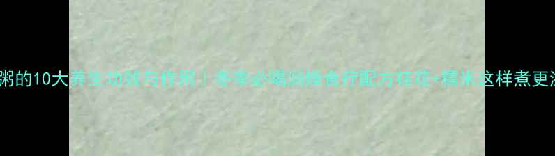 图片 桂花粥的10大养生功效与作用｜冬季必喝润燥食疗配方桂花+糯米这样煮更滋补1