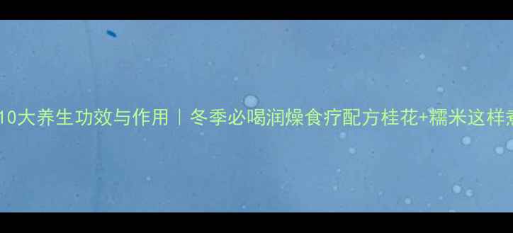 图片 桂花粥的10大养生功效与作用｜冬季必喝润燥食疗配方桂花+糯米这样煮更滋补2