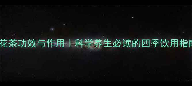 图片 桂花茶功效与作用｜科学养生必读的四季饮用指南1