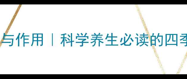 图片 桂花茶功效与作用｜科学养生必读的四季饮用指南2