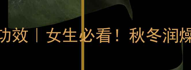 图片 桂花藕粉的10大养生功效｜女生必看！秋冬润燥+美容养颜全攻略✨1
