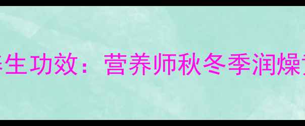 图片 桂花蜂蜜的7大养生功效：营养师秋冬季润燥黄金组合的科学1