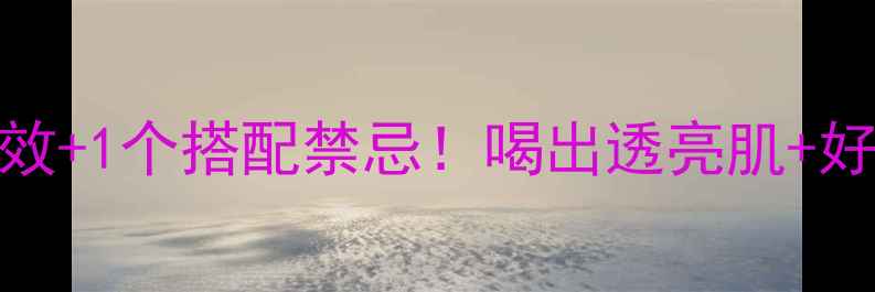 图片 桂花蝉花茶｜5大惊人功效+1个搭配禁忌！喝出透亮肌+好眠+抗衰（附养生食谱）