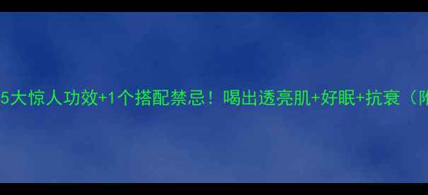 图片 桂花蝉花茶｜5大惊人功效+1个搭配禁忌！喝出透亮肌+好眠+抗衰（附养生食谱）1