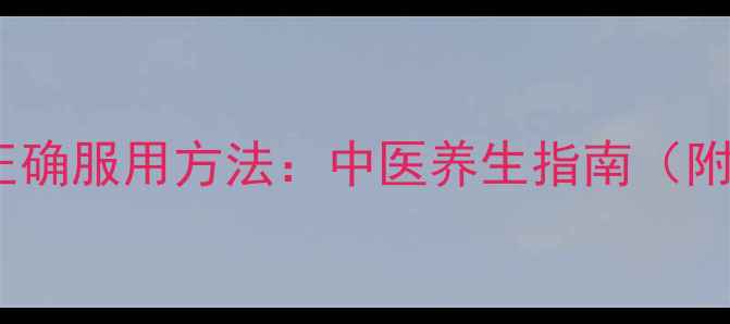 图片 桂附地黄丸的副作用与正确服用方法：中医养生指南（附禁忌人群与科学配伍）1
