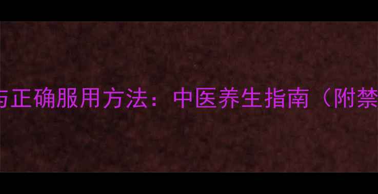 图片 桂附地黄丸的副作用与正确服用方法：中医养生指南（附禁忌人群与科学配伍）2