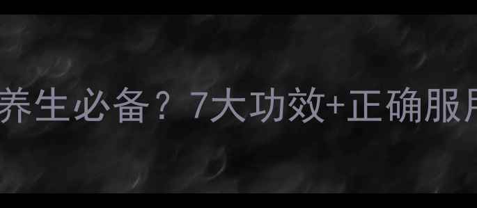 图片 桂附子理中丸：冬季养生必备？7大功效+正确服用方法+禁忌人群指南
