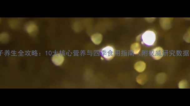 图片 桃子养生全攻略：10大核心营养与四季食用指南（附权威研究数据）2
