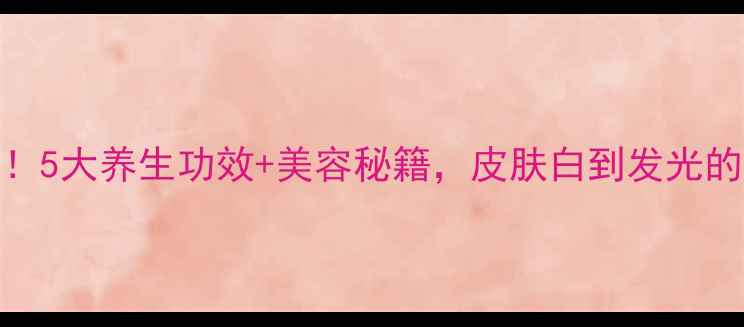 图片 桃子这样吃！5大养生功效+美容秘籍，皮肤白到发光的秘诀在这！
