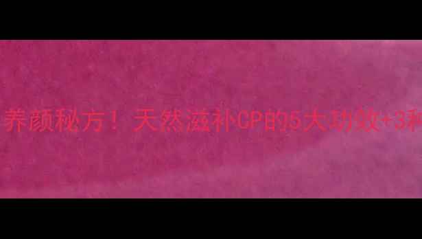 图片 桃胶炖燕窝｜女性美容养颜秘方！天然滋补CP的5大功效+3种搭配公式（附食谱）2