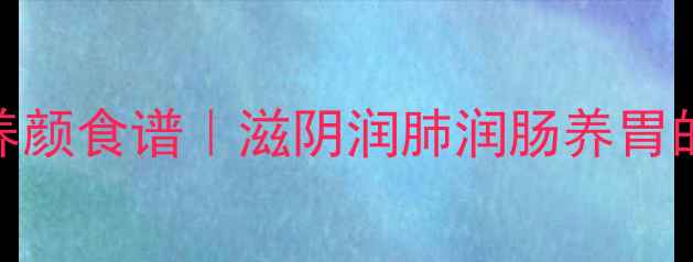 图片 桃胶皂角米炖银耳美容养颜食谱｜滋阴润肺润肠养胃的家常养生汤做法及功效