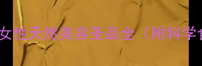 图片 桃胶雪燕：女性天然美容圣品全（附科学食用指南）1