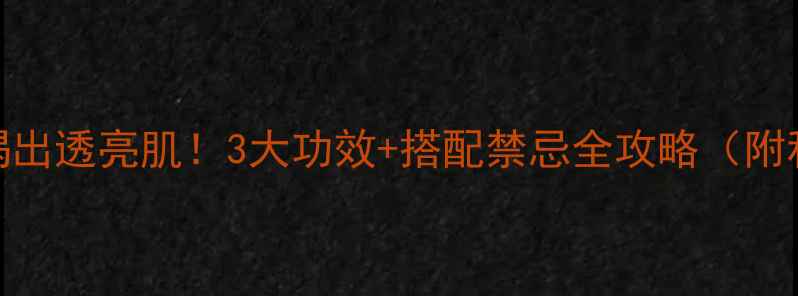 图片 桃花茶｜喝出透亮肌！3大功效+搭配禁忌全攻略（附私房喝法）