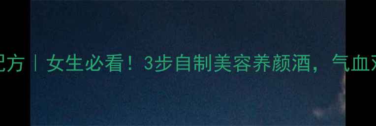 图片 桃花酒私藏配方｜女生必看！3步自制美容养颜酒，气血双补一夏到冬
