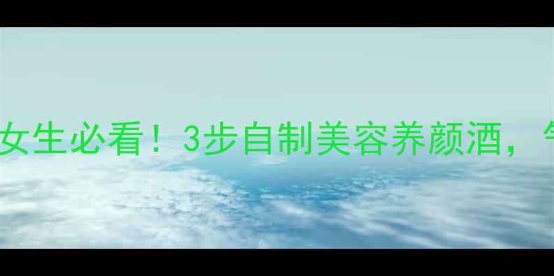 图片 桃花酒私藏配方｜女生必看！3步自制美容养颜酒，气血双补一夏到冬1