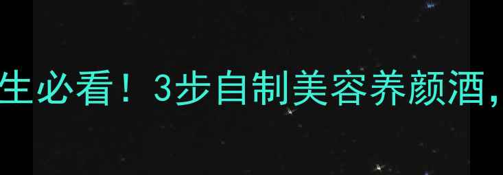 图片 桃花酒私藏配方｜女生必看！3步自制美容养颜酒，气血双补一夏到冬2