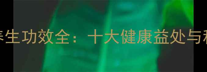 图片 桅子花泡水养生功效全：十大健康益处与科学泡制指南