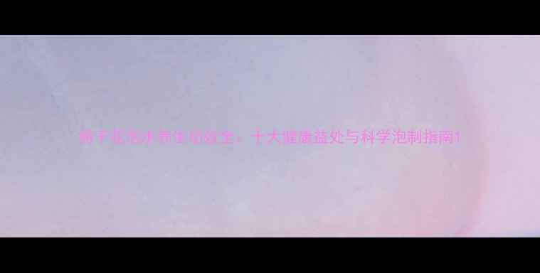 图片 桅子花泡水养生功效全：十大健康益处与科学泡制指南1