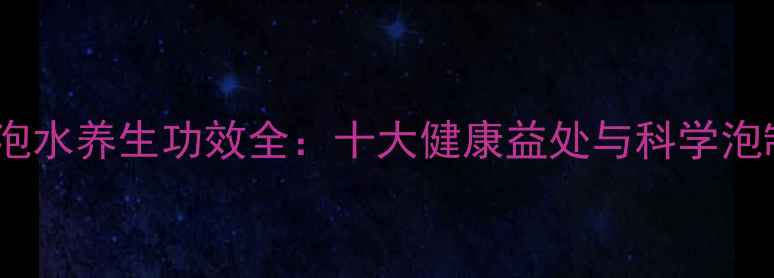 图片 桅子花泡水养生功效全：十大健康益处与科学泡制指南2
