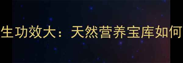 图片 桉树果的养生功效大：天然营养宝库如何守护健康？