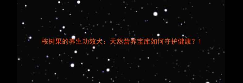 图片 桉树果的养生功效大：天然营养宝库如何守护健康？1